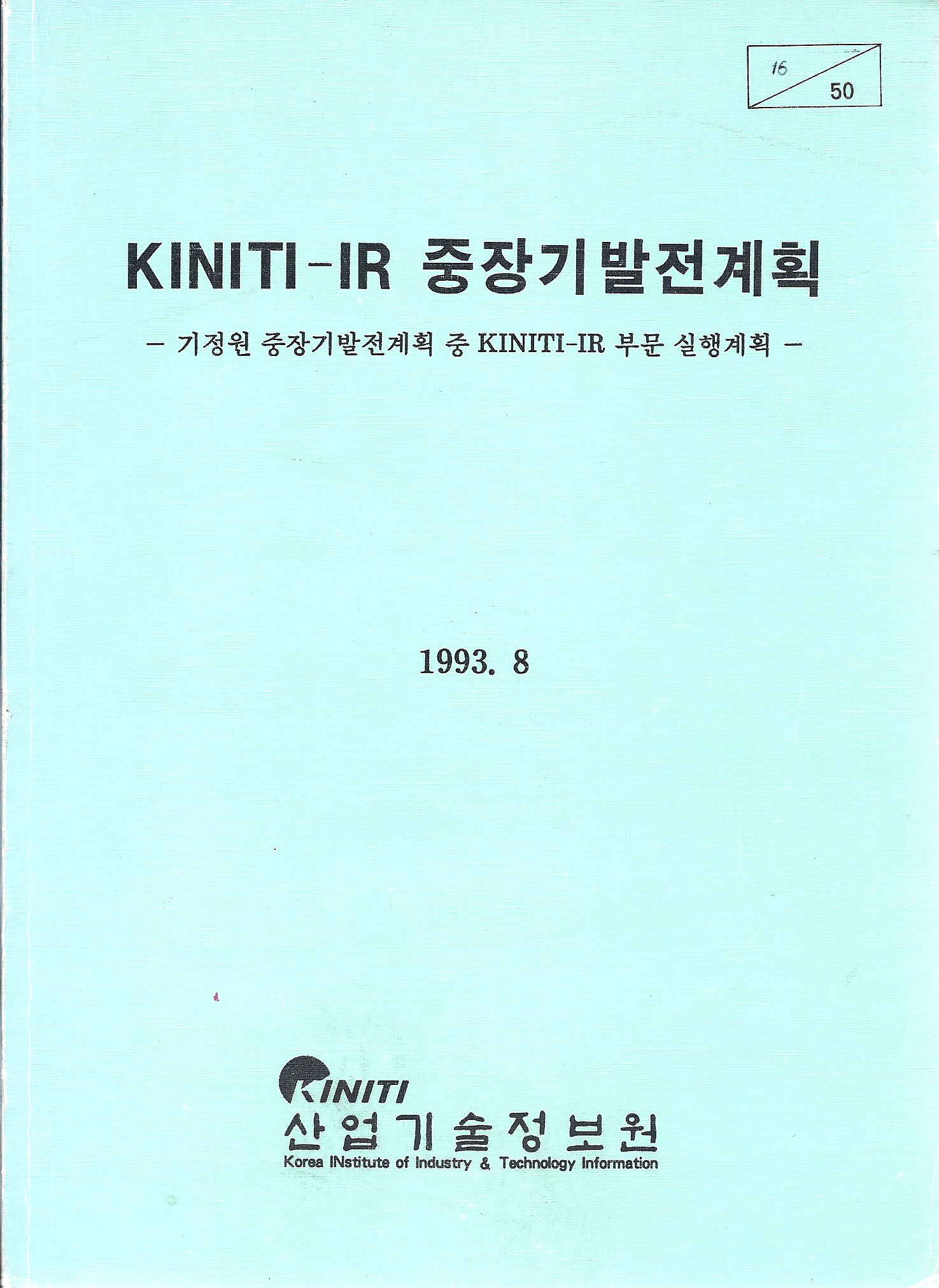 TIMS(MF) System, KINITI-IR 중장기발전계획 등