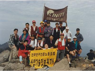 1997년 10월4일 KINITI 원내 직원 친목 등산